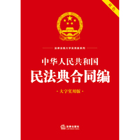 中华人民共和国民法典合同编（大字实用版）