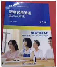 新潮实用英语练习与测试(第1册)
