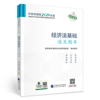 经济法基础通关题库--2024年《会考》初级辅导