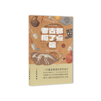考古都挖了点啥（二）