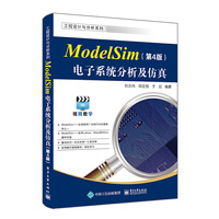ModelSim电子系统分析及仿真（第4版）