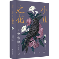 小丑之花（太宰治精选集）新选目，新译本，流畅好读。赠送主题书签。《人间失格》前奏曲，人间自救指南