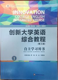 创新大学英语综合教程1(第三版)自主学习用书