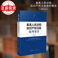 最高人民法院知识产权法庭裁判要旨（2021）