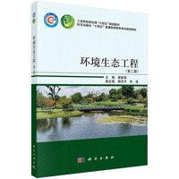 环境生态工程 （第二版） 9787030790156梁新强科学出版社