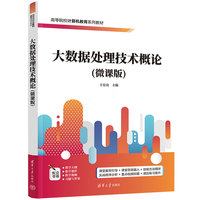 大数据处理技术概论（微课版）