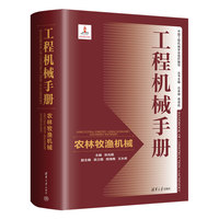 工程机械手册——农林牧渔机械