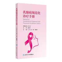 乳腺癌规范化诊疗手册