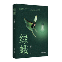 绿蛾（新型悬疑推理小说，揭露另类都市丽人的嫉妒犯罪心理）
