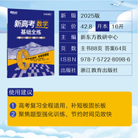 新东方 (2025)高效训练：新高考数学 基础全练
