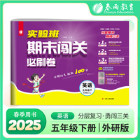 实验班期末闯关必刷卷 五年级下册英语 外研社新标准 2025年春季新版小学教材同步单元测试卷专项提优期末复习考点练习册冲刺100分