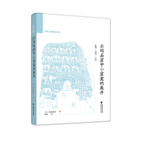 云冈石窟中小窟龛的展开——装饰·空间·工匠（中华文明研究译丛）