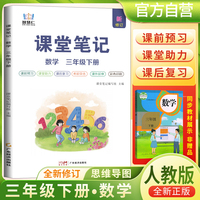 2025春学霸课堂笔记三年级下册数学人教版 小学课本教材同步讲解教材全解预习复习资料学霸课堂笔记智慧仁