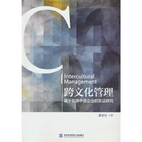 跨文化管理：基于在德中资企业的实证研究