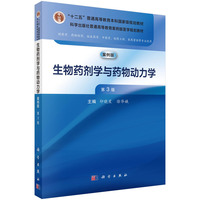 生物药剂学与药物动力学（第3版） 9787030772770印晓星科学出版社