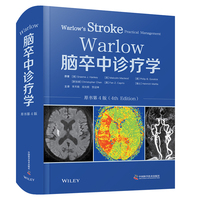 Warlow脑卒中诊疗学（原书第4版） 国际经典脑血管疾病译著