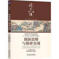 创新思维与创业实战   顾颖 王莉芳