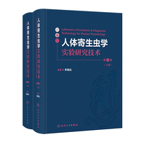 人体寄生虫学实验研究技术（第2版）（全2册）