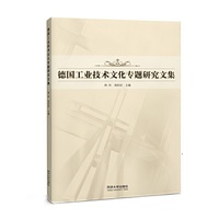 德国工业技术文化专题研究文集
