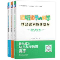 边玩边学的科学 精品课例教学指导 幼儿园(共3册）