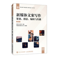 新媒体文案写作(微课版)策划、创意、编辑与传播