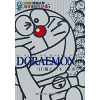 《哆啦A梦卷首漫画作品45》