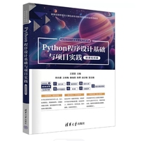 Python程序设计基础与项目实践(微课视频版)