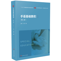 手语基础教程（第二版）/教师教育精品教材·特殊教育专业系列