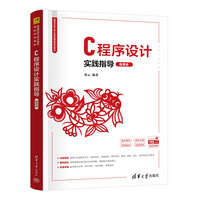C程序设计实践指导（微课版）