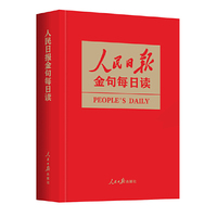 人民日报金句每日读  一本书掌握《人民日报》2024年精彩金句