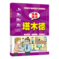 漫画趣读塔木德