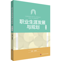 职业生涯发展与规划（第二版）