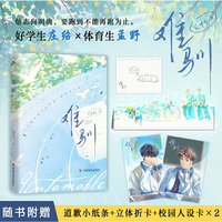 难驯 限量特签 笼中月校园文学代表作野性难驯 好学生庄绍×体育生孟野 他志向明确，要跑到不能再跑为止 收录全新番外——搬家
