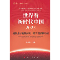 世界看新时代中国?2025——凝聚全球发展共识 培育增长新动能
