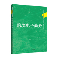 跨境电子商务（高等学校经济管理类主干课程教材·电子商务系列）