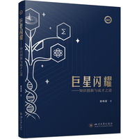 巨星闪耀——知识创新与成才之道 查有梁 科学家成长教育方法论 教师家长指南