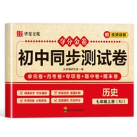 夺分金卷：初中同步冲刺卷历史七年级上册RJ 人教版