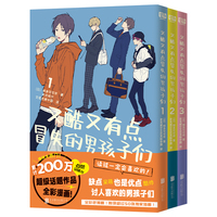 又酷又有点冒失的男孩子们（套装共3册）B站人气动漫《呆萌酷男孩》原著！精美全彩漫画！ 全网点赞累计突破200万 发行超50万册的超级话题作！附赠精美赠品——人物书签、场景海报。