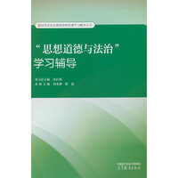“思想道德与法治”学习辅导