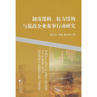 制度逻辑、权力结构与混改企业董事行动研究