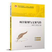 项目策划与文案写作 21世纪全国高等院校财经管理类规划教材