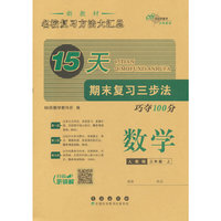 15天期末复习三步法 数学三年级 上册25秋(人教版)