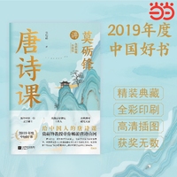 莫砺锋讲唐诗课 中国好书精装全彩典藏升级版 详解学生BI读唐诗核心篇目 收录85幅传世名画 莫砺锋珍贵手稿 当当自营