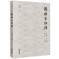 韩非子评注