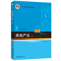 房地产法(第七版) 房绍坤主编 21世纪法学规划教材 北京大学出版社9787301363126