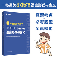 新版.小托福备考用书.TOEFL Junior语言形式与含义