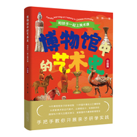 博物馆中的艺术史：和孩子一起上美术课（中国篇）