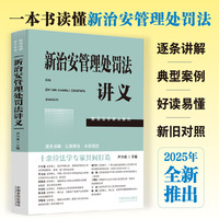 新治安管理处罚法讲义（前沿法学讲义系列）