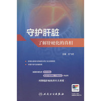守护肝脏：了解肝硬化的真相