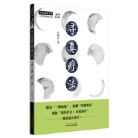 寻真疗法
